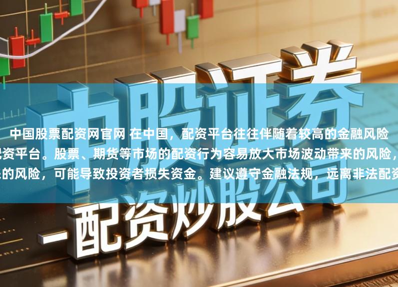中国股票配资网官网 在中国，配资平台往往伴随着较高的金融风险，因此不存在所谓“最安全”的配资平台。股票、期货等市场的配资行为容易放大市场波动带来的风险，可能导致投资者损失资金。建议遵守金融法规，远离非法配资活动，保障自身财产安全。