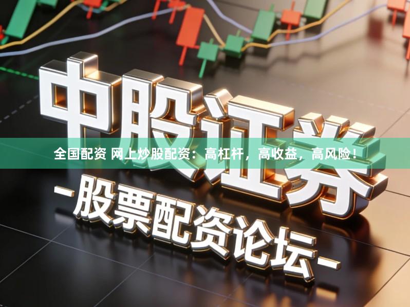 全国配资 网上炒股配资：高杠杆，高收益，高风险！