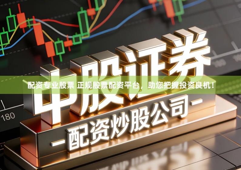 配资专业股票 正规股票配资平台，助您把握投资良机！