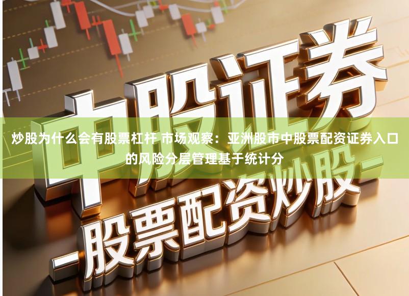 炒股为什么会有股票杠杆 市场观察：亚洲股市中股票配资证券入口的风险分层管理基于统计分