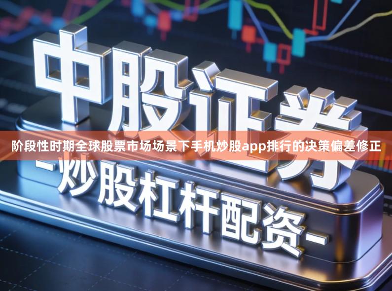 阶段性时期全球股票市场场景下手机炒股app排行的决策偏差修正