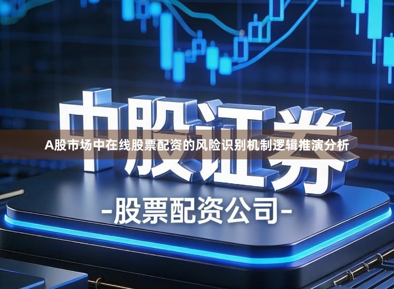 A股市场中在线股票配资的风险识别机制逻辑推演分析