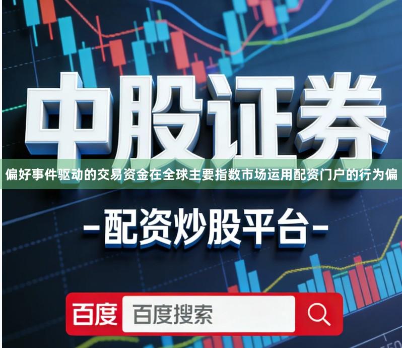 偏好事件驱动的交易资金在全球主要指数市场运用配资门户的行为偏