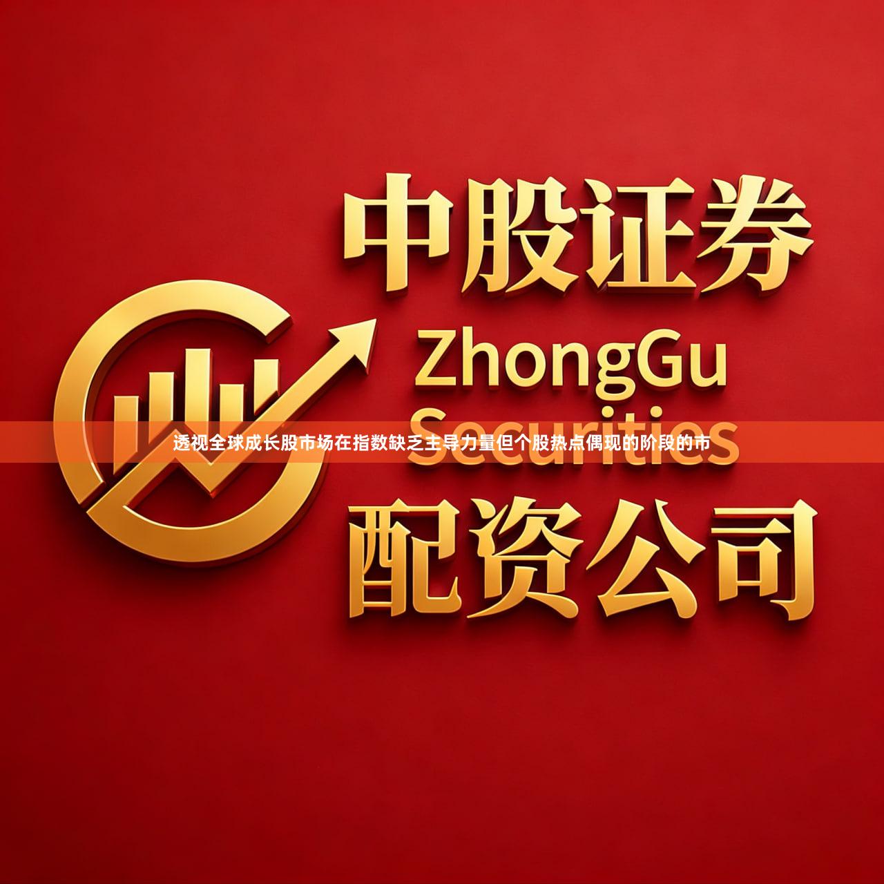 透视全球成长股市场在指数缺乏主导力量但个股热点偶现的阶段的市
