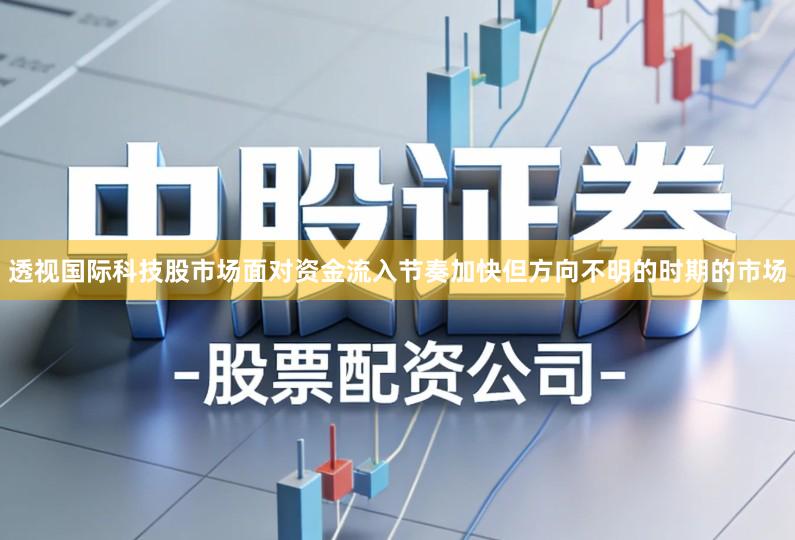 透视国际科技股市场面对资金流入节奏加快但方向不明的时期的市场