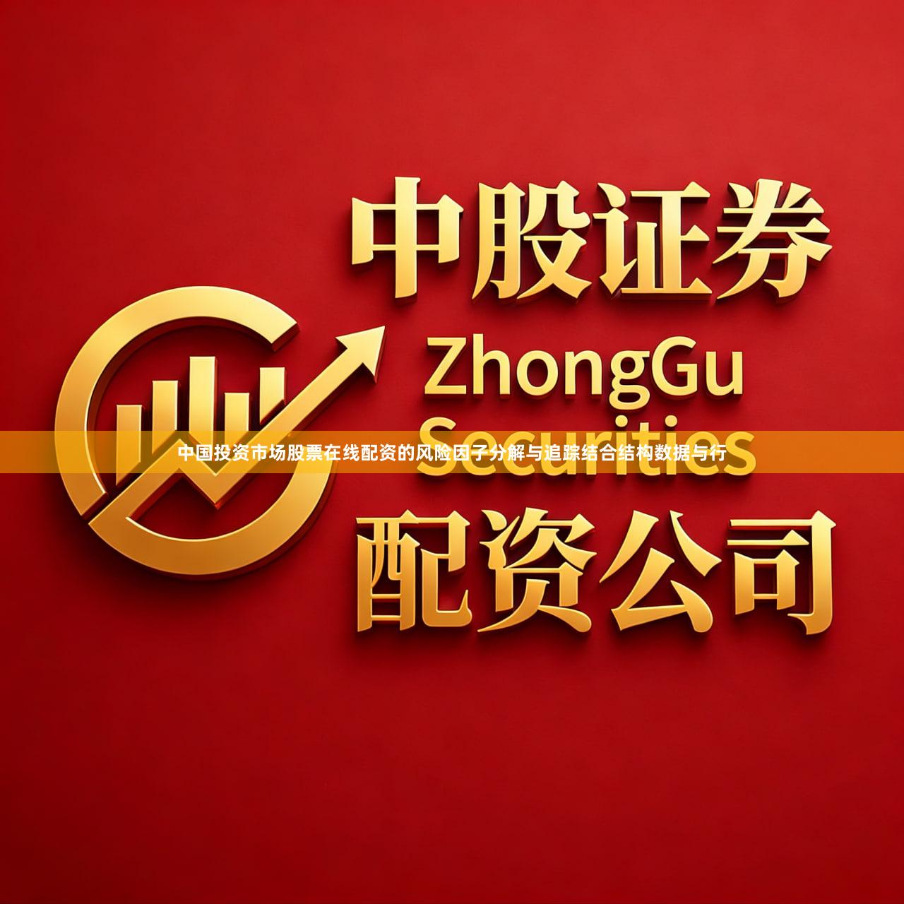 中国投资市场股票在线配资的风险因子分解与追踪结合结构数据与行