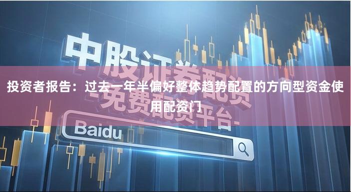 投资者报告：过去一年半偏好整体趋势配置的方向型资金使用配资门