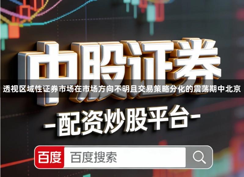 透视区域性证券市场在市场方向不明且交易策略分化的震荡期中北京