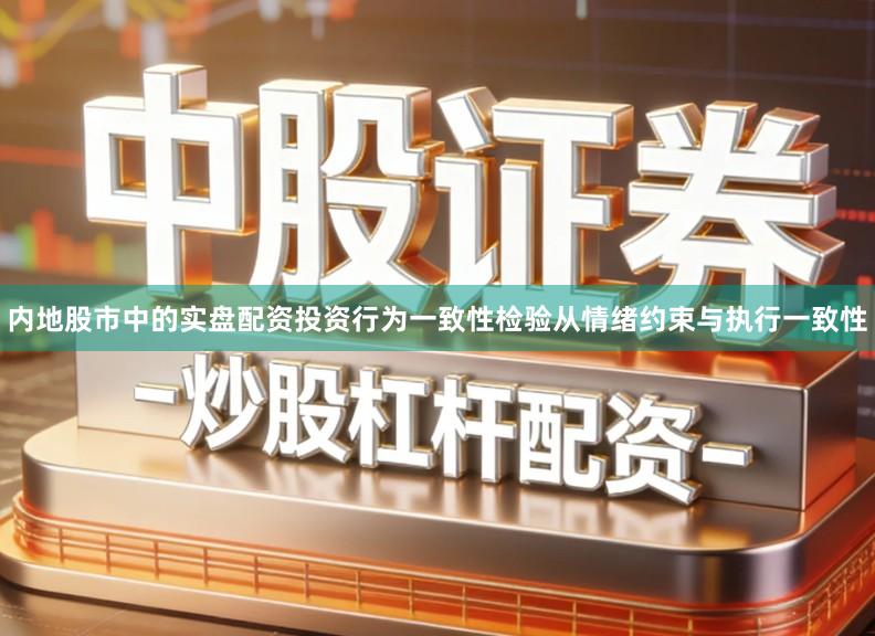 内地股市中的实盘配资投资行为一致性检验从情绪约束与执行一致性
