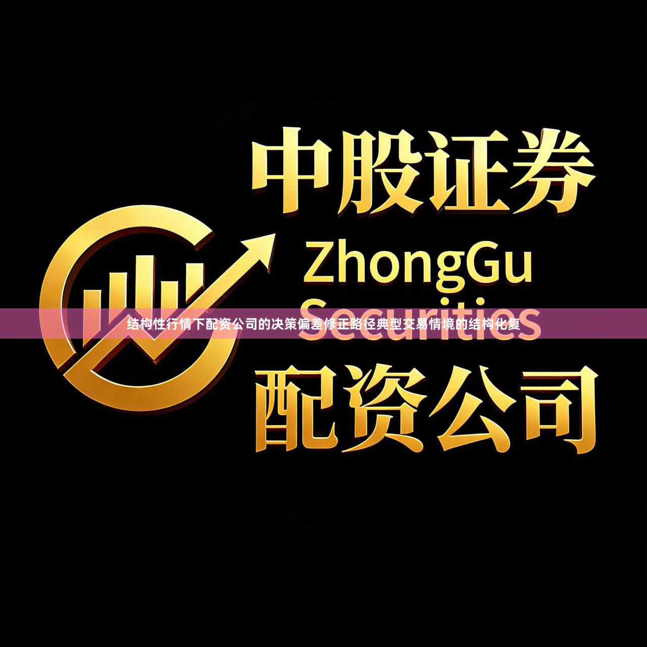 结构性行情下配资公司的决策偏差修正路径典型交易情境的结构化复