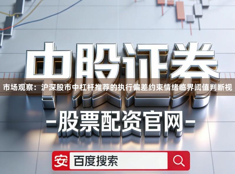 市场观察：沪深股市中杠杆推荐的执行偏差约束情绪临界阈值判断视
