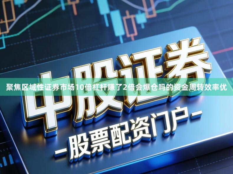 聚焦区域性证券市场10倍杠杆赚了2倍会爆仓吗的资金周转效率优