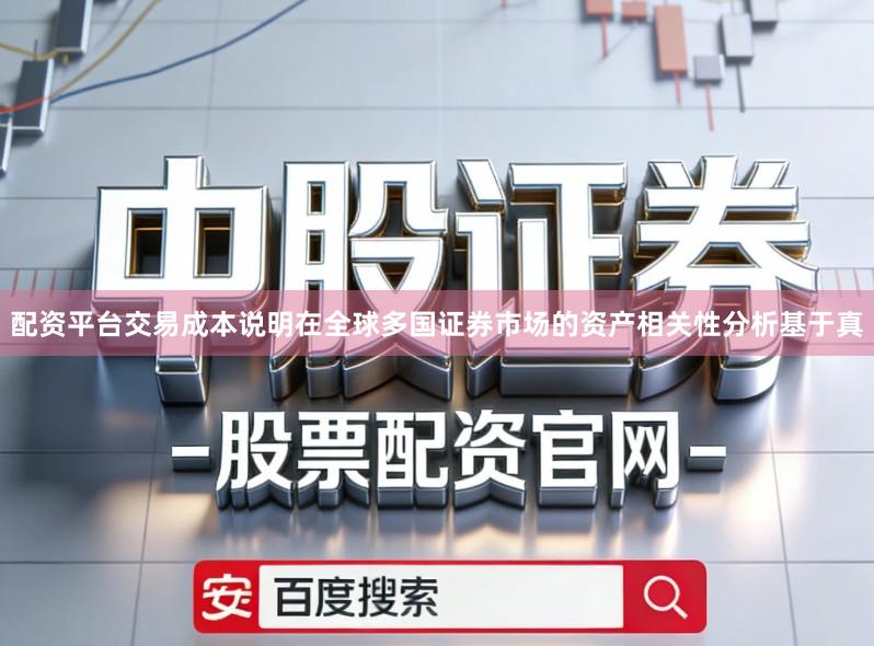 配资平台交易成本说明在全球多国证券市场的资产相关性分析基于真