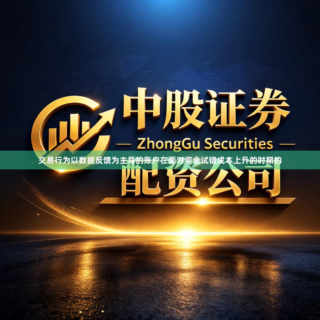 交易行为以数据反馈为主导的账户在面对资金试错成本上升的时期的