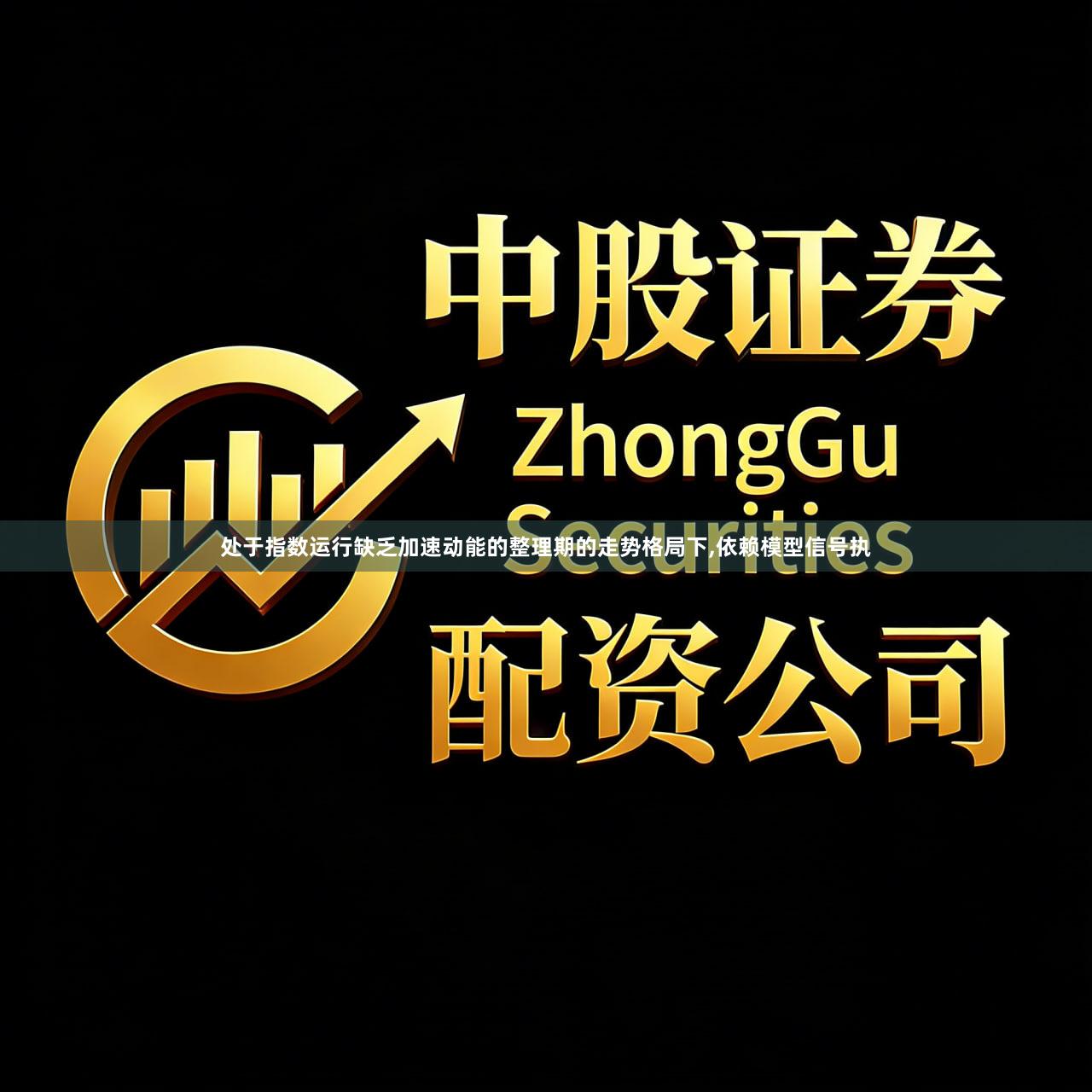 处于指数运行缺乏加速动能的整理期的走势格局下,依赖模型信号执