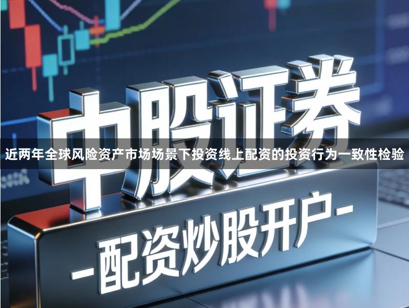 近两年全球风险资产市场场景下投资线上配资的投资行为一致性检验