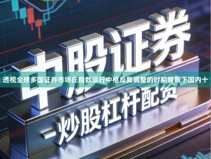 透视全球多国证券市场在指数运行中枢反复调整的时期背景下国内十